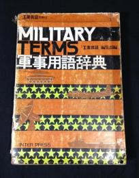 工業英語　別冊10　軍事用語辞典