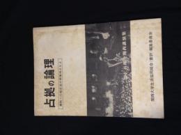 占拠の論理　羽仁五郎全関西講演集