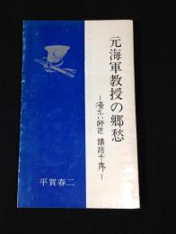 元海軍教授の郷愁 : 源ない師匠講談十席
