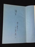 元海軍教授の郷愁 : 源ない師匠講談十席