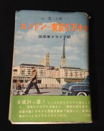 ロンドンー東京5万キロ : 国産車ドライブ記