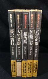 碁風をさぐる　全５冊　（藤沢秀行/大竹英雄/趙治勲/加藤正夫/武宮正樹）