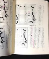 碁風をさぐる　全５冊　（藤沢秀行/大竹英雄/趙治勲/加藤正夫/武宮正樹）