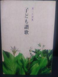 第一の詩集　子ども讃歌　
