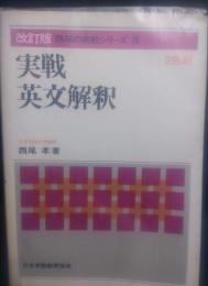 実践英文解釈　２色刷