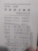実践英文解釈　２色刷