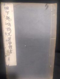 日下部鳴鶴先生四体書
