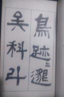 日下部鳴鶴先生四体書
