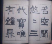 日下部鳴鶴先生四体書