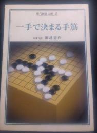 一手で決まる手筋