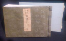 観世流仕舞形付