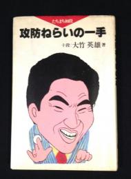 たちまち初段　攻防ねらいの一手