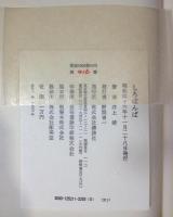 しろばんば　限定版