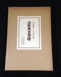 石版東京図絵　三百部限定版