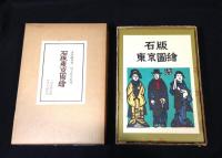 石版東京図絵　三百部限定版
