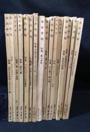 本の手帖　16冊　1966年～1969年