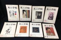 本の手帖　16冊　1966年～1969年