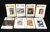 本の手帖　16冊　1966年～1969年