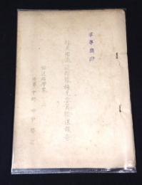 軍事機密　北支那派遣部隊補充要員輸送報告