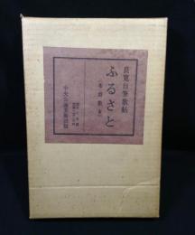 良寛自筆歌帖　ふるさと（布留散東）