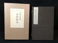 良寛自筆歌帖　ふるさと（布留散東）