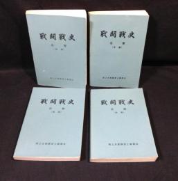 戦闘戦史　4冊　攻撃+防御　前後編