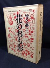 花のおも影　限定版