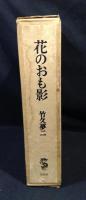 花のおも影　限定版