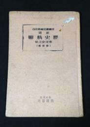 新選歴史精図　東洋史之部(新制版)