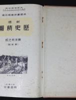 新選歴史精図　東洋史之部(新制版)
