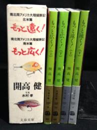 もっと遠く! : 南北両アメリカ大陸縦断記・北米篇・南米篇　全4冊揃い（文春文庫）