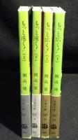もっと遠く! : 南北両アメリカ大陸縦断記・北米篇・南米篇　全4冊揃い（文春文庫）