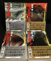 もっと遠く! : 南北両アメリカ大陸縦断記・北米篇・南米篇　全4冊揃い（文春文庫）