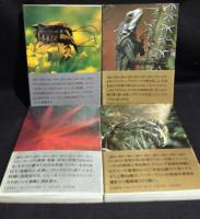 もっと遠く! : 南北両アメリカ大陸縦断記・北米篇・南米篇　全4冊揃い（文春文庫）