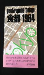 食都 : Gastropolis Tokyo