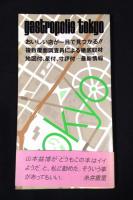 食都 : Gastropolis Tokyo