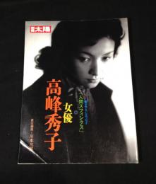 女優高峰秀子