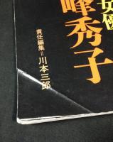 女優高峰秀子