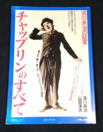 チャップリンのすべて : 淀川長治の証言