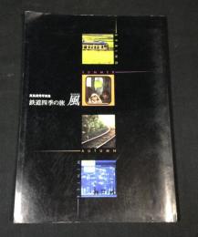 鉄道四季の旅・風　真島満秀写真集