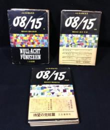 零八/一五 全3巻揃