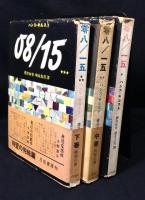 零八/一五 全3巻揃