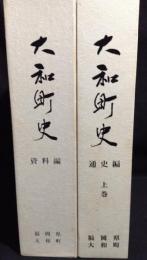 大和町史