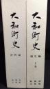 大和町史 資料編・通史編（上巻）