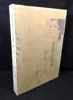 おんな : 岩田専太郎画集