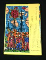 蛮船入津　限定500部