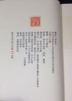 蛮船入津　限定500部