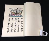 蛮船入津　限定500部