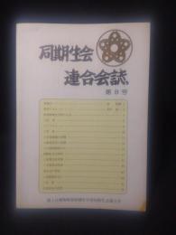 同期生会連合会誌　第８号