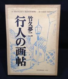 行人の画帖　特装限定